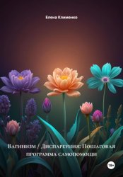 Скачать Вагинизм / Диспареуния: Пошаговая программа самопомощи бесплатно