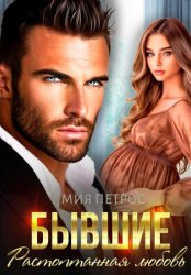 Скачать Бывшие. Растоптанная любовь бесплатно