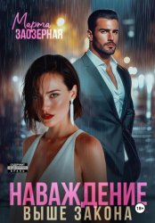 Скачать Наваждение выше закона бесплатно