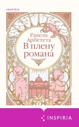 Скачать В плену романа бесплатно