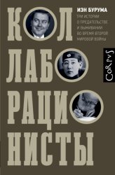 Скачать Коллаборационисты. Три истории о предательстве и выживании во время Второй мировой войны бесплатно