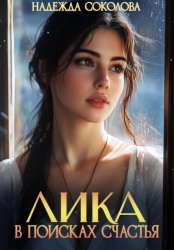 Скачать Лика в поисках счастья бесплатно
