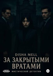 Скачать За закрытыми вратами бесплатно