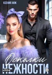 Скачать Осколки нежности бесплатно