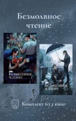 Скачать Безмолвное чтение. Комплект из 2 книг бесплатно