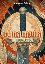 Скачать Белая Башня. Пророчество бесплатно