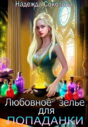 Скачать Любовное зелье для попаданки бесплатно
