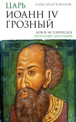 Скачать Царь Иоанн IV Грозный бесплатно