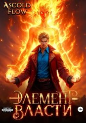 Скачать Элемент власти. Том II бесплатно
