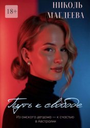 Скачать Путь к свободе бесплатно