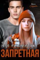 Скачать Запретная. Не остановить бесплатно
