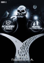 Скачать Академия Королей бесплатно