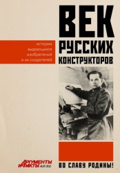 Скачать Век русских конструкторов. Истории выдающихся изобретений и их создателей бесплатно