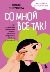 Скачать Со мной все так! Как оставаться уверенным в себе, несмотря на провалы, критику и сомнения бесплатно