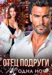 Скачать Отец подруги. Не одна ночь бесплатно