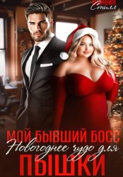 Скачать Мой бывший босс. Новогоднее чудо для пышки бесплатно
