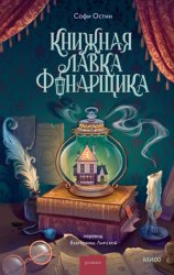 Скачать Книжная лавка фонарщика бесплатно