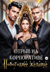 Скачать Отрыв на копроративе. Новогоднее желание бесплатно