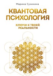 Скачать Квантовая психология. Ключи к твоей реальности бесплатно