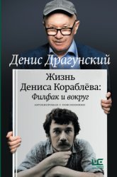 Скачать Жизнь Дениса Кораблёва. Филфак и вокруг: автобиороман с пояснениями бесплатно