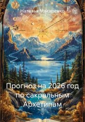 Скачать Прогноз на 2026 год по сакральным Архетипам бесплатно