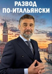 Скачать РАЗВОД ПО-ИТАЛЬЯНСКИ бесплатно
