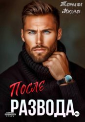 Скачать После развода бесплатно