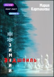 Скачать Зимний эндшпиль бесплатно