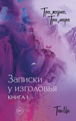 Скачать Три жизни, три мира. Записки у изголовья. Книга 1 бесплатно