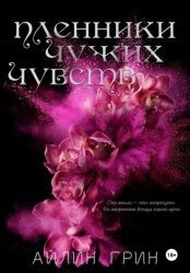 Скачать Пленники чужих чувств бесплатно