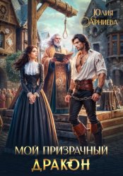 Скачать Мой призрачный дракон бесплатно