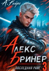 Скачать Алекс Бринер. Последний ранг. Книга 3 бесплатно