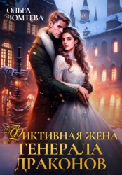 Скачать Фиктивная жена генерала драконов бесплатно