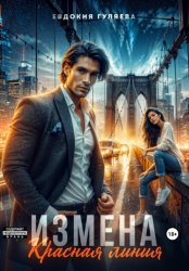 Скачать Измена. Красная линия бесплатно