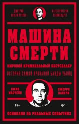 Скачать Машина смерти бесплатно