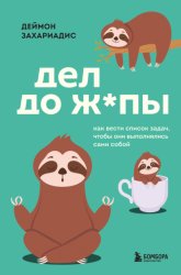 Скачать Дел до ж*пы. Как вести список задач, чтобы они выполнялись сами собой бесплатно