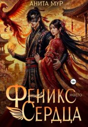 Скачать Феникс моего сердца бесплатно