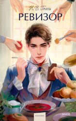 Скачать Ревизор бесплатно