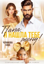 Скачать Папа, я нашла тебе жену! бесплатно