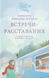 Скачать Встречи-расставания. О людях и времени, в котором мы живем бесплатно