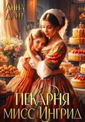 Скачать Пекарня мисс Ингрид бесплатно