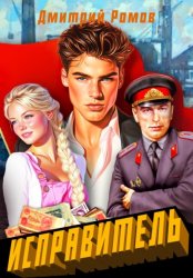 Скачать Исправитель. Книга 1. Первомай бесплатно