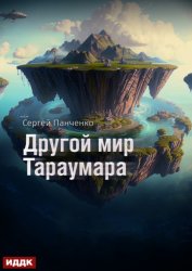 Скачать Мир Тараумара. Книга 2. Другой мир Тараумара бесплатно