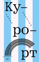 Скачать Курорт бесплатно