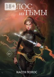 Скачать Голос из Тьмы бесплатно