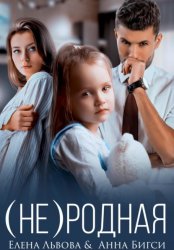 Скачать (Не) родная бесплатно