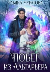 Скачать Побег из Альтарьера бесплатно