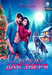 Скачать Булочки для зверя бесплатно