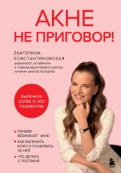 Скачать Акне не приговор! бесплатно