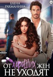 Скачать От хороших жен не уходят бесплатно